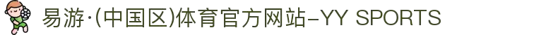 易游·(中国区)体育官方网站-YY SPORTS